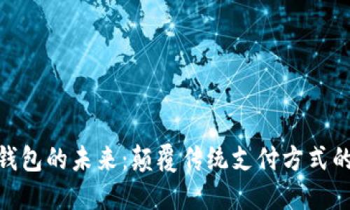 探索电子钱包的未来：颠覆传统支付方式的数字革命