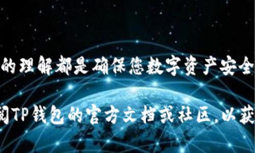 要将数字货币转移到TP钱包（TokenPocket钱包），您可以按照以下步骤操作。请注意，确保您在进行交易和转账时，保持信息的安全性，避免因操作失误而导致资产损失。

步骤一：下载并安装TP钱包
首先，您需要在您的手机上下载并安装TokenPocket（TP）钱包。您可以通过应用商店（如苹果应用商店或Google Play）搜索“TokenPocket”进行下载，或者直接访问TokenPocket的官方网站，获取最新的下载链接。安装后，按照提示完成注册和创建钱包。

步骤二：备份助记词
在创建钱包的过程中，TP钱包会提供一组助记词。务必将这组助记词保存在安全的地方，因为它是您找回钱包和数字资产的唯一途径。切勿把助记词分享给任何人，确保仅自己能够访问。

步骤三：获取您的钱包地址
打开TP钱包后，您将看到一个总资产页面。点击您的钱包，您会看到一个长串字符，这就是您的钱包地址。每种数字货币（如比特币、以太坊、USDT等）都有不同的钱包地址，确保您在接收的时候选择对应币种的钱包地址。

步骤四：在其他平台查询转账功能
无论您是从交易所（如币安、火币等）还是其他钱包转账，您都需要找到相应的“提现”或“转账”部分。在这个部分，您需选择要转账的数字货币、输入TP钱包地址以及转账的数量。在输入钱包地址时，请务必仔细核对，以防将资产转到错误的地址。

步骤五：确认转账信息
在填写完转账信息后，确认您输入的钱包地址、转账金额无误。并且，确认您选择的网络（如比特币主网、以太坊主网），与您要发送的数字资产一致。有些钱包和平台可能会收取一定的交易手续费，请提前了解并留出足够的余额用于支付手续费。

步骤六：完成转账
一切确认无误后，提交转账请求。大部分交易所会要求输入二次验证，如短信验证码或谷歌验证器。完成后，您的转账请求就会被处理。转账的速度取决于所使用的区块链网络负载，通常在几分钟到几十分钟内就可以到账。

步骤七：查看转账状态
在TP钱包的主界面，您可以查看您的资产变化。如果转账成功，您将会看到相应的数字货币在您的钱包中增加。您还可以在相应的区块链浏览器上输入您的钱包地址，查看转账的准确状态，以确保您的资金安全。

注意事项
在转账过程中，请确保遵循以下几点：
ul
    listrong安全性：/strong始终确保您的助记词和私钥的安全，避免在不安全的环境中进行转账。/li
    listrong手续费：/strong确认转账前了解交易所和网络的手续费情况，确保余额充足。/li
    listrong地址准确性：/strong在转账时务必核对钱包地址，以防资金损失。/li
/ul

总结
将币转到TP钱包并不复杂，只需要按照上述步骤进行操作即可。无论是对新手还是老手，操作的谨慎和对过程的理解都是确保您数字资产安全的关键。希望您能顺利将数字货币转移到TP钱包，并享受数字货币交易的乐趣。

以上就是将数字货币转至TP钱包的详细步骤和注意事项。如果您还有任何疑问或需要进一步的帮助，建议查阅TP钱包的官方文档或社区，以获取最新的信息和支持。