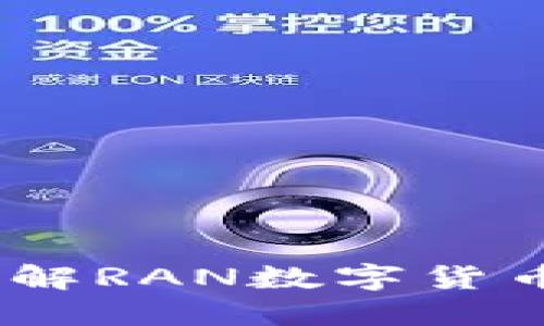 拥抱未来金融：全面了解RAN数字货币钱包的潜力与安全性