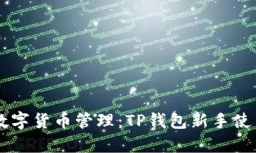 简化数字货币管理：TP钱包新手使用指南