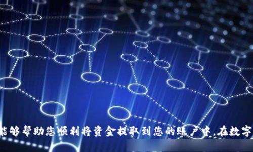 从数字钱包里取钱的过程相对简单，但具体步骤可能会因不同的数字钱包应用而有所不同。下面是一般性的步骤。请根据自己的钱包类型进行相应操作。

第一步：选择您的数字钱包应用
无论您使用的是支付宝、微信支付、PayPal、Venmo还是其他类型的数字钱包应用，首先需要打开您所使用的应用。查看应用界面，有时候主界面会显示余额信息，有时候需要进入特定的账户或钱包界面才能看到。

第二步：查看可提现的余额
在应用界面上，查找显示“余额”或“资产”的部分。通常，您可以看到可提现的金额以及其他相关统计信息。有些应用可能会显示您的消费记录以及收入来源，以便您跟踪资金流动。

第三步：选择提现选项
在余额页面，寻找“提现”或“提取”按钮。这通常是一个显眼的选项，以便用户能快速找到。在某些情况下，您可能需要点击“更多”或“账户设置”才能找到提现选项。

第四步：选择提现方式
在选择提现选项后，系统通常会提示您选择提现方式。大部分数字钱包可以通过银行转账、信用卡、借记卡或者其他服务（例如PayPal、Venmo等）进行提现。根据您的需求选择合适的方式。

第五步：输入提现金额
在选择提现方式后，您需要输入您想提取的金额。确保您输入的金额不超过您的可用余额。此外，有些应用可能会有最低提现限制，确认这一点以避免不必要的麻烦。

第六步：确认信息
在提款请求完成之前，系统通常会要求您确认所提供的信息。请仔细检查您的提现方式、金额及相关账户信息，以确保准确无误。这一步骤至关重要，避免因错误导致的资金损失。

第七步：提交请求
确认信息后，提交您的提现请求。系统会处理您的请求，并可能显示处理时间。通常来说，资金会在数小时到数个工作日内完成转账，具体时间因不同数字钱包及银行而异。

第八步：查看提现状态
提现请求提交后，您可以在钱包应用中查看请求状态。有些应用会提供实时更新，告知您资金是否已经成功转入您的银行账户。如果过了预计时间仍未收到资金，及时联系钱包客服以获取帮助。

特别注意事项
在进行提现操作时，请注意以下几点：
ul
    li确保您的账户信息和银行信息准确无误，以免资金转账失败。/li
    li了解并确认该数字钱包的手续费政策，避免产生不必要的费用。/li
    li仔细阅读和理解提现的时间限制及处理流程，不要急于求成。/li
    li如果涉及大额资金，考虑提前了解提现的风险，确保操作安全。/li
/ul

总结
从数字钱包提现并不是一件复杂的事情，关键在于清楚每一步的操作。希望以上步骤能够帮助您顺利将资金提取到您的账户中。在数字经济日益发展的今天，掌握数字钱包的使用技巧，能让您在现代生活中更加游刃有余。