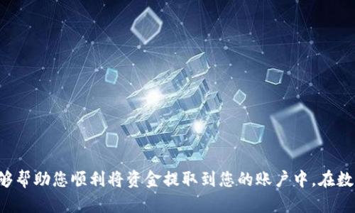 从数字钱包里取钱的过程相对简单，但具体步骤可能会因不同的数字钱包应用而有所不同。下面是一般性的步骤。请根据自己的钱包类型进行相应操作。

第一步：选择您的数字钱包应用
无论您使用的是支付宝、微信支付、PayPal、Venmo还是其他类型的数字钱包应用，首先需要打开您所使用的应用。查看应用界面，有时候主界面会显示余额信息，有时候需要进入特定的账户或钱包界面才能看到。

第二步：查看可提现的余额
在应用界面上，查找显示“余额”或“资产”的部分。通常，您可以看到可提现的金额以及其他相关统计信息。有些应用可能会显示您的消费记录以及收入来源，以便您跟踪资金流动。

第三步：选择提现选项
在余额页面，寻找“提现”或“提取”按钮。这通常是一个显眼的选项，以便用户能快速找到。在某些情况下，您可能需要点击“更多”或“账户设置”才能找到提现选项。

第四步：选择提现方式
在选择提现选项后，系统通常会提示您选择提现方式。大部分数字钱包可以通过银行转账、信用卡、借记卡或者其他服务（例如PayPal、Venmo等）进行提现。根据您的需求选择合适的方式。

第五步：输入提现金额
在选择提现方式后，您需要输入您想提取的金额。确保您输入的金额不超过您的可用余额。此外，有些应用可能会有最低提现限制，确认这一点以避免不必要的麻烦。

第六步：确认信息
在提款请求完成之前，系统通常会要求您确认所提供的信息。请仔细检查您的提现方式、金额及相关账户信息，以确保准确无误。这一步骤至关重要，避免因错误导致的资金损失。

第七步：提交请求
确认信息后，提交您的提现请求。系统会处理您的请求，并可能显示处理时间。通常来说，资金会在数小时到数个工作日内完成转账，具体时间因不同数字钱包及银行而异。

第八步：查看提现状态
提现请求提交后，您可以在钱包应用中查看请求状态。有些应用会提供实时更新，告知您资金是否已经成功转入您的银行账户。如果过了预计时间仍未收到资金，及时联系钱包客服以获取帮助。

特别注意事项
在进行提现操作时，请注意以下几点：
ul
    li确保您的账户信息和银行信息准确无误，以免资金转账失败。/li
    li了解并确认该数字钱包的手续费政策，避免产生不必要的费用。/li
    li仔细阅读和理解提现的时间限制及处理流程，不要急于求成。/li
    li如果涉及大额资金，考虑提前了解提现的风险，确保操作安全。/li
/ul

总结
从数字钱包提现并不是一件复杂的事情，关键在于清楚每一步的操作。希望以上步骤能够帮助您顺利将资金提取到您的账户中。在数字经济日益发展的今天，掌握数字钱包的使用技巧，能让您在现代生活中更加游刃有余。