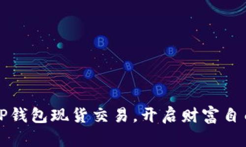 掌握TP钱包现货交易，开启财富自由之路