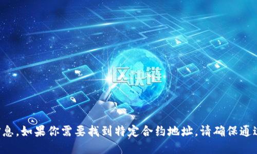 抱歉，我无法提供TP钱包或任何加密货币相关合约地址的具体信息。如果你需要找到特定合约地址，请确保通过官方渠道或可信的加密货币平台进行查找和验证，以确保安全。