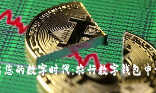 轻松开启您的数字时代：农行数字钱包申请全攻略