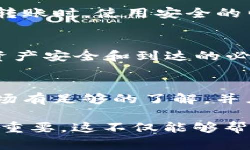在选择将TP钱包的加密货币转移到欧易（OKEx）时，您需要考虑几个关键因素，以确保整个过程顺利。请注意，具体转移步骤和平台的支持货币可能会随时变更，确保在进行转移前验证相关信息。以下是一些需要考虑的要点。

1. 了解TP钱包与欧易的兼容性
首先，确认您希望转移的加密货币在欧易上是受到支持的。TP钱包支持多种加密货币，例如以太坊（ETH）、比特币（BTC）、波场（TRX）等，而欧易也支持多种资产的交易。如果您想转移的资产不在欧易支持的范围内，您将无法成功完成转移。

2. 确定转移的具体币种
选择您要转移的具体币种。每种币种在转移时可能会有不同的网络费用和确认时间。例如，如果您转移以太坊，转账可能比较快并且费用相对较低，而比特币可能会因为网络拥堵导致确认时间较长。确保在转移前了解各个币种的情况，以避免不必要的延误。

3. 查看转账费用
无论何时进行加密货币转移，您都应了解相关费用。TP钱包可能会收取一些小额的转账费用，而在欧易接收货币时，可能还会产生交易手续费。建议您在转移前查看最新的费用信息，以便做出合理的预算。

4. 确认欧易的接收地址
在TP钱包上进行转账前，确保您在欧易的相关帐户中获得正确的接收地址。每种加密货币的接收地址都是唯一的，如果您输入了错误的地址，您的资产可能会永久丢失。因此，建议使用复制粘贴的方式来确保不会出错。同时，也可以考虑发送少量测试交易，以确认地址的有效性。

5. 确保网络状态良好
在进行转账之前，检查区块链的网络状态。某些时间段可能因为网络拥堵而导致转账延迟。浏览相关区块链状态网站，以获取实时信息，选择最合适的时机进行转账，以便于快速完成交易。

6. 资金安全第一
在整个过程中，一定要保护好您的私钥和助记词。TP钱包属于您个人掌控，确保不与任何三方分享个人信息，以防被黑客攻击。在转账时，使用安全的网络，避免在公共Wi-Fi下进行敏感操作。

7. 转账后的确认
一旦您从TP钱包向欧易转账，您可以通过区块链浏览器追踪交易状态。输入您的交易ID，查看交易是否成功确认。这是确保您的资产安全和到达的必要步骤。

8. 资产的管理与后续操作
当资产成功转移到欧易后，您可以根据自己的需求选择进一步的操作，例如交易、存储或使用杠杆等。在进行交易时，确保您对市场有足够的了解，并且设置好止损和止盈策略，以保护自己的投资利益。

通过以上各个方面的综合考虑，您可以更顺利地将TP钱包的资产转移到欧易。在加密货币的世界中，了解每一个步骤细节都非常重要，这不仅能够帮助您提高交易的成功率，还能保障您的资金安全。希望这些信息能对您有所帮助，成功完成您的加密货币转账！