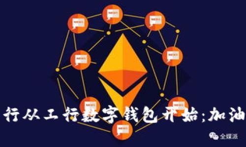 便利出行从工行数字钱包开始：加油更轻松