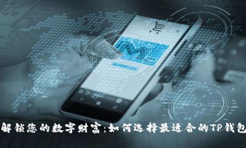 解锁您的数字财富：如何选择最适合的TP钱包