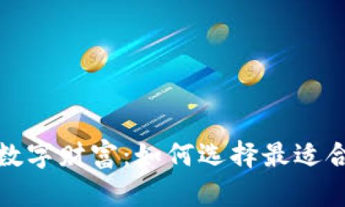 解锁您的数字财富：如何选择最适合的TP钱包