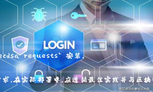 区块链热钱包的代码涉及到多个方面，包括钱包的生成、密钥管理、交易签名以及与区块链节点的交互等。以下是一个简单的示例，演示如何用 Python 实现一个基本的热钱包功能。这个示例主要关注于生成钱包地址、私钥管理以及发送交易。

请确保在真实的生产环境中使用专业的库和安全措施，以下示例仅用于学习和理解的目的。

```python
import os
import json
import requests
from hashlib import sha256
from ecdsa import SigningKey, SECP256k1

class HotWallet:
    def __init__(self):
        self.private_key = None
        self.public_key = None
        self.address = None
        self.generate_keys()

    def generate_keys(self):
        # 生成私钥
        self.private_key = SigningKey.generate(curve=SECP256k1)
        # 生成公钥
        self.public_key = self.private_key.get_verifying_key()
        # 生成地址
        self.address = self.generate_address()

    def generate_address(self):
        # 公钥转换为字节串并进行SHA-256哈希
        public_key_bytes = self.public_key.to_string()
        sha256_hash = sha256(public_key_bytes).digest()
        # 将哈希结果转换为十六进制字符串
        return sha256_hash.hex()

    def send_transaction(self, recipient_address, amount):
        # 创建交易数据
        transaction_data = {
            
