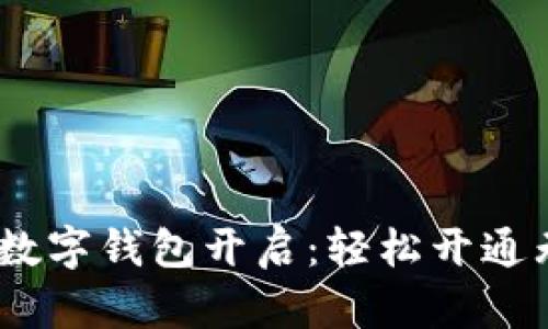 便捷生活，从数字钱包开启：轻松开通无须银行之旅