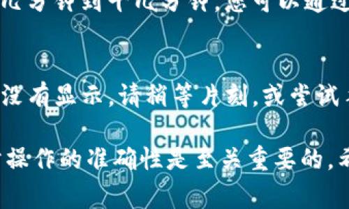 将资金转入TP钱包的步骤通常涉及一些简单的操作，但具体的流程可能会因钱包的版本和您所使用的交易所而异。以下是一个通用的指南，帮助您把钱转入TP钱包：

1. 下载并安装TP钱包
首先，确保您已经在您的手机或电脑上成功下载并安装了TP钱包。您可以在App Store或Google Play上搜索“TP钱包”进行下载安装。

2. 创建或导入钱包
打开TP钱包应用后，您需要创建一个新的钱包或者导入已有的钱包。如果您是新手，跟随应用的指引，设置一个安全的密码并备份助记词。

3. 获取钱包地址
在TP钱包中，找到您的钱包地址。这通常在“收款”或“资产”界面中能够找到。复制您的钱包地址，以备后续使用。

4. 在交易所或其他钱包中准备资产
如果您已经在其他交易所（如Binance、Huobi等）或在其他钱包中持有加密资产，请确保这些资产的种类和数量您想要转入TP钱包。

5. 发起转账
登陆到您所使用的交易所或钱包，找到“提现”或“转账”功能。在相关界面中，粘贴您之前复制的TP钱包地址，并输入您希望转入的金额。

6. 确认交易
仔细检查您输入的地址和金额，确保信息无误之后，确认提现。根据交易所的规则，您可能需要进行二次验证，例如输入验证码或进行身份验证。

7. 等待交易确认
一旦发起转账，请耐心等待，资金转移需要一定的处理时间，通常是几分钟到十几分钟。您可以通过区块链浏览器查询您的交易状态，确认转账是否成功。

8. 在TP钱包中查看资产
转账完成后，打开TP钱包，您应该能够看到您刚刚转入的资产。如果没有显示，请稍等片刻，或尝试手动刷新钱包界面。

瞬息万变的加密市场让每位投资者都充满期待与挑战，确保每一步操作的准确性是至关重要的。希望这篇指南能帮助您顺利将资金转入TP钱包！