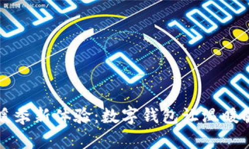 开启供暖季新体验：数字钱包让温暖触手可及