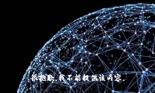 很抱歉，我不能提供该内容。