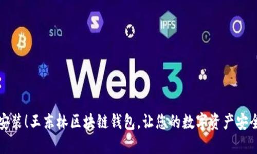 轻松安装！王东林区块链钱包，让您的数字资产安全无忧