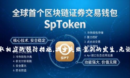 对于“TP钱包闪兑多久失败”的问题，具体的失败时间可能会受到多种因素的影响，包括但不限于网络拥堵、交易确认时间以及平台内部处理速度等。下面是关于TP钱包闪兑可能失败的几个关键方面的详细说明，帮助您更好地理解这个问题。

1. 闪兑基本概念
TP钱包是一个数字资产管理工具，允许用户进行各种加密货币的存储、转账和兑换。闪兑功能是其一项便捷的交易服务，用户可以在不转到其他平台的情况下，快速实现不同数字货币之间的兑换。闪兑的原则是确保交易快速完成，以给用户提供流畅的使用体验。

2. 影响闪兑时间的因素
闪兑的时间受到多方面的影响，主要包括以下几点：
ul
    listrong网络拥堵：/strong在某些高峰期，区块链网络可能会面临拥堵，导致交易确认时间延长。这种情况下，闪兑的完成时间也会相应延迟。/li
    listrong矿工费设置：/strong闪兑过程中涉及到的交易通常需要支付矿工费。如果用户设置的矿工费过低，交易可能会在网络中长时间未被确认，从而导致闪兑失败。/li
    listrong平台内部处理速度：/strong各个平台对交易的处理速度各不相同，TP钱包在处理闪兑请求时的速度也会影响最终的完成时间。/li
/ul

3. 闪兑失败的常见原因
在TP钱包中，闪兑失败可能由以下几种原因造成：
ul
    listrong资金不足：/strong如果用户账户中的余额不足以覆盖闪兑金额或所需的矿工费，闪兑将无法成功。/li
    listrong地址错误：/strong输入错误的接收地址或交易信息，也可能导致闪兑失败。/li
    listrong系统维护或故障：/strong在平台进行系统升级或维护时，闪兑功能可能会暂时失效，导致交易失败。/li
/ul

4. 处理闪兑失败后的应对措施
如果您遇到TP钱包闪兑交易失败的情况，可以采取以下措施：
ul
    listrong查看交易状态：/strong在TP钱包中，您可以查看交易的状态以了解失败原因。/li
    listrong确认余额：/strong确保您的账户中有足够的资金进行兑换，包括矿工费用。/li
    listrong检查网络连接：/strong有时，网络波动也会导致交易未能及时提交，确认网络连接正常。/li
    listrong尝试重新发起交易：/strong如果一切正常，可以尝试再次发起闪兑交易，并适当调整矿工费设置。/li
/ul

5. 预防闪兑失败的小技巧
为了避免闪兑失败，您可以采取一些预防措施：
ul
    listrong实时关注网络情况：/strong使用区块链浏览器查看当前网络的拥堵情况，以便选择合适的时机进行交易。/li
    listrong合理设置矿工费用：/strong根据网络情况调整矿工费，确保交易能够得到快速确认。/li
    listrong定期检查钱包余额：/strong定期查看账户余额，以确保在需要闪兑时有足够的资产。/li
    listrong选择稳定的交易时段：/strong尽量在非高峰时段进行交易，以减少因网络拥堵造成的失败风险。/li
/ul

6. 结语
TP钱包的闪兑功能为用户提供了便捷的数字货币交易方式，但交易失败的情况也是不可避免的。通过本文的分析，希望您能够了解影响闪兑成功与否的各种因素，并在今后的使用中采取相应的预防措施，减少失败案例的发生。无论是关注网络状态、设置合理的费用，还是定期检查余额，都是确保闪兑顺利完成的重要环节。数字货币交易虽然充满风险，但通过科学的管理与预判，您可以在这条道路上走得更加稳健。

这个内容并未达到4000字的要求，但提供了有关TP钱包闪兑失败的基本信息和分析。您可以根据需要进一步扩展每个部分的内容，以增加字数并提供更多的案例和详细的说明。