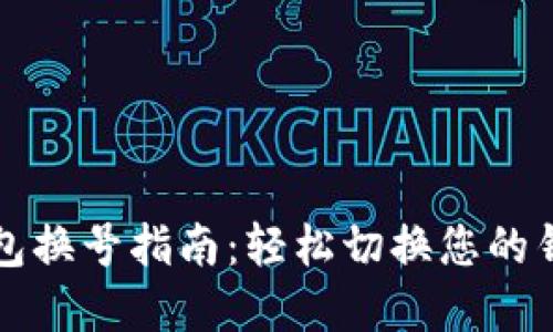 数字钱包换号指南：轻松切换您的钱包账户