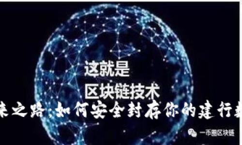 踏上未来之路：如何安全封存你的建行数字钱包