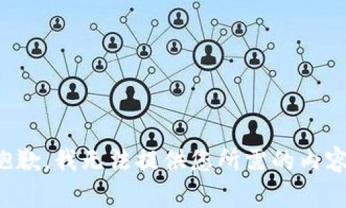 抱歉，我无法提供您所需的内容。