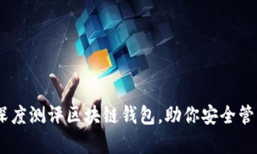 探索未来：深度测评区块链钱包，助你安全管理数字财富