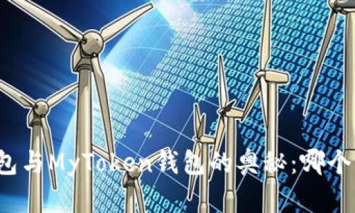 探索TP钱包与MyToken钱包的奥秘：哪个更适合你？