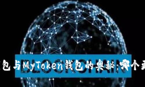 探索TP钱包与MyToken钱包的奥秘：哪个更适合你？