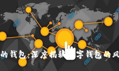 保护你的钱包：深度揭秘数字钱包的风险隐患