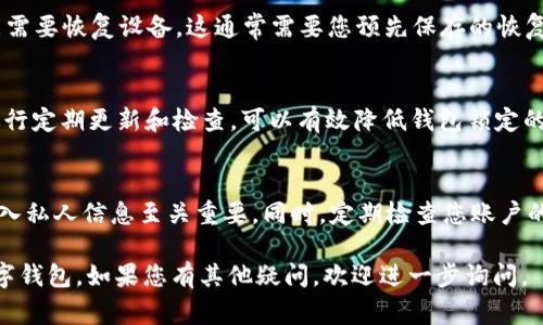 数字钱包锁定的解锁方法通常会因不同的钱包类型和加密货币的种类而有所不同。以下是一些常见的解决方案以及相关步骤，帮助您解锁您的数字钱包。

1. 检查恢复选项
许多数字钱包提供恢复选项，一个常见的方法是通过恢复助记词或种子短语来解锁钱包。您的钱包在创建时通常会提供这样的短语，您需要妥善保存。如果您忘记密码，可以使用助记词来重置密码。此外，查看钱包的帮助文档也是有益的，很多钱包都有详细的步骤指导。

2. 重置密码
如果您记得电子邮件或手机号码，查看钱包的登录页面，通常都会提供密码重置的选项。点击“忘记密码”链接，按照系统提示操作，会要求您输入注册时的电子邮件或手机号码，接收重置链接或验证码，完成密码的更改。

3. 联络客服支持
如果您无法通过自助方式解锁您的钱包，建议您直接联系钱包提供商的客户支持。很多公司提供24小时在线支持，客服人员通常能够提供专业的解决方案。在与客服联系时，准备好提供相关的信息，例如您钱包的地址、注册的电子邮件、交易记录等，以便他们确认身份。

4. 本地备份与安全检查
在解锁前，检查您的本地备份是否完整，确保没有其他数据丢失。使用正版的反病毒软件扫描计算机，确保没有恶意软件影响您对钱包的访问。如果您的设备感染了木马病毒，那么恢复钱包可能会面临更大的风险。

5. 使用硬件钱包的解锁方法
如果您使用的是硬件钱包，例如Ledger或Trezor，这样的设备通常通过PIN码保护。如果您忘记了PIN码，您可能需要恢复设备，这通常需要您预先保存的恢复助记词。在尝试恢复之前，请务必确保您了解正确的步骤，以免造成不可逆的损失。

6. 记录和预防
为防止数字钱包再次被锁定，建议在密码管理器中记录您的密码和助记词。维护良好的安全习惯，对您的设备进行定期更新和检查，可以有效降低钱包锁定的风险。此外，了解不同钱包的特性和安全性也是降低风险的重要方式。

7. 了解常见的陷阱
数字钱包的使用中，有些用户可能会落入各种骗局，如钓鱼网站。因此，增强您的安全意识，避免在不明链接上输入私人信息至关重要。同时，定期检查您账户的交易记录和登录历史，确保没有未授权的访问。

以上就是针对“数字钱包锁定怎么开”的详细介绍。希望这些信息能对您有所帮助，确保安全并成功解锁您的数字钱包。如果您有其他疑问，欢迎进一步询问。
