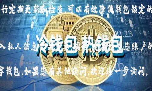 数字钱包锁定的解锁方法通常会因不同的钱包类型和加密货币的种类而有所不同。以下是一些常见的解决方案以及相关步骤，帮助您解锁您的数字钱包。

1. 检查恢复选项
许多数字钱包提供恢复选项，一个常见的方法是通过恢复助记词或种子短语来解锁钱包。您的钱包在创建时通常会提供这样的短语，您需要妥善保存。如果您忘记密码，可以使用助记词来重置密码。此外，查看钱包的帮助文档也是有益的，很多钱包都有详细的步骤指导。

2. 重置密码
如果您记得电子邮件或手机号码，查看钱包的登录页面，通常都会提供密码重置的选项。点击“忘记密码”链接，按照系统提示操作，会要求您输入注册时的电子邮件或手机号码，接收重置链接或验证码，完成密码的更改。

3. 联络客服支持
如果您无法通过自助方式解锁您的钱包，建议您直接联系钱包提供商的客户支持。很多公司提供24小时在线支持，客服人员通常能够提供专业的解决方案。在与客服联系时，准备好提供相关的信息，例如您钱包的地址、注册的电子邮件、交易记录等，以便他们确认身份。

4. 本地备份与安全检查
在解锁前，检查您的本地备份是否完整，确保没有其他数据丢失。使用正版的反病毒软件扫描计算机，确保没有恶意软件影响您对钱包的访问。如果您的设备感染了木马病毒，那么恢复钱包可能会面临更大的风险。

5. 使用硬件钱包的解锁方法
如果您使用的是硬件钱包，例如Ledger或Trezor，这样的设备通常通过PIN码保护。如果您忘记了PIN码，您可能需要恢复设备，这通常需要您预先保存的恢复助记词。在尝试恢复之前，请务必确保您了解正确的步骤，以免造成不可逆的损失。

6. 记录和预防
为防止数字钱包再次被锁定，建议在密码管理器中记录您的密码和助记词。维护良好的安全习惯，对您的设备进行定期更新和检查，可以有效降低钱包锁定的风险。此外，了解不同钱包的特性和安全性也是降低风险的重要方式。

7. 了解常见的陷阱
数字钱包的使用中，有些用户可能会落入各种骗局，如钓鱼网站。因此，增强您的安全意识，避免在不明链接上输入私人信息至关重要。同时，定期检查您账户的交易记录和登录历史，确保没有未授权的访问。

以上就是针对“数字钱包锁定怎么开”的详细介绍。希望这些信息能对您有所帮助，确保安全并成功解锁您的数字钱包。如果您有其他疑问，欢迎进一步询问。