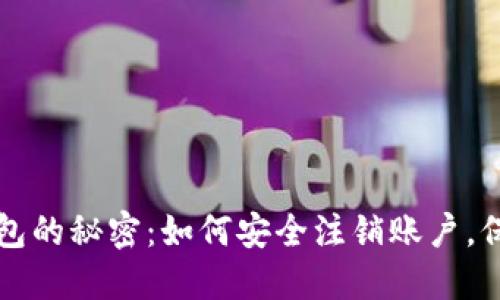揭开数字钱包的秘密：如何安全注销账户，保护你的财产