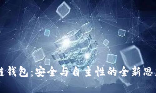 区块链钱包：安全与自主性的全新思想体系