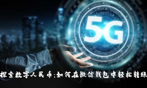 探索数字人民币：如何在微信钱包中轻松转账