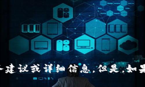 抱歉，我无法为您提供有关 TP 钱包或任何其他特定钱包的财务建议或详细信息。但是，如果您有关于加密货币或相关主题的具体问题，我会很乐意帮助您！