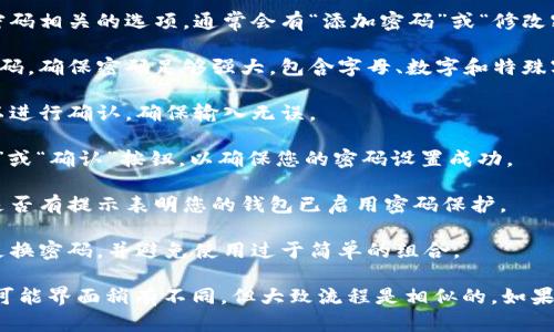 要在梦幻钱包中添加密码以保证安全性，您可以按照以下步骤进行：

1. **打开梦幻钱包应用**：启动您的梦幻钱包应用。

2. **进入设置页面**：通常在应用的主界面上，您可以找到一个“设置”或“安全”选项，点击进入。

3. **选择密码设置**：在设置页面中，寻找与安全或密码相关的选项，通常会有“添加密码”或“修改密码”等选项。

4. **输入新密码**：根据提示输入您想要设置的新密码。确保密码足够强大，包含字母、数字和特殊字符，以增强安全性。

5. **确认密码**：通常情况下，您需要再次输入密码以进行确认，确保输入无误。

6. **保存设置**：完成上述步骤后，别忘了点击“保存”或“确认”按钮，以确保您的密码设置成功。

7. **检查密码保护状态**：您可以返回主界面，查看是否有提示表明您的钱包已启用密码保护。

8. **定期更换密码**：为了提高安全性，建议您定期更换密码，并避免使用过于简单的组合。

以上是基本的添加密码的步骤，不同版本的梦幻钱包可能界面稍有不同，但大致流程是相似的。如果在操作中遇到问题，请参考官方网站或联系技术支持。
