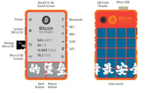 揭示加密世界的堡垒：选择最安全的加密钱包