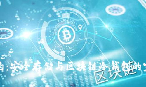 智能合约：安全存储与区块链冷钱包的完美结合