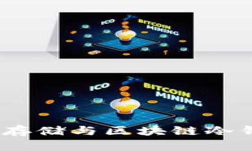 智能合约：安全存储与区块链冷钱包的完美结合