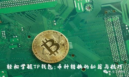 轻松掌握TP钱包：币种转换的秘籍与技巧