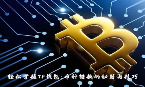 轻松掌握TP钱包：币种转换的秘籍与技巧