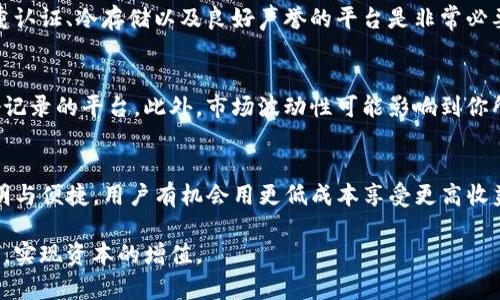 区块链钱包的利息因平台和不同币种而异。通常情况下，许多区块链钱包或去中心化金融（DeFi）平台会根据用户存入的加密货币提供利息，这个利率可能从年度百分比收益（APR）几乎为零到30%或更多不等。具体的利息收益模型往往受到市场供求、流动性政策及其他经济因素的影响。

如果你在考虑使用区块链钱包来赚取利息，下面是一些相关的主题与信息：

什么是区块链钱包？
区块链钱包，就像你生活中的钱包，能够安全地存储你的数字资产。它们并不直接存储你的加密货币，而是保存了一个私钥，这个私钥赋予你对你的资产的访问权。钱包种类繁多：热钱包（在线）和冷钱包（离线），其安全性和便捷性各有利弊。

如何通过区块链钱包赚取利息？
很多区块链钱包与借贷协议集成，允许用户将其加密货币存入以获得利息。例如，像Celsius、BlockFi、Nexo等平台通过向借款人提供贷款，产生利息。在这个过程中，用户可获得一定比例的收益，通常以存入的加密资产进行支付。

区块链钱包利息的计算方式
区块链钱包利息的计算方式一般为APR（年度百分比收益）。例如，如果你存入1000美元的比特币，假设APR为6%，你在一年后可以获得60美元的利息。利息可能以你存入的加密货币支付，或以其它币种支付，具体需要查看平台的条款。

选择哪种区块链钱包？
选择合适的区块链钱包的关键在于安全性、利息率、用户体验和支持的币种。数字资产的安全性至关重要，因此寻找一个提供双重认证、冷存储以及良好声誉的平台是非常必要的。同时，不同平台对不同币种提供的利息率可能差异巨大，所以最好比较几种选择后再进行决策。

隐私问题与风险管理
尽管有许多平台提供利息收益，但也有许多风险需要注意。个人隐私是重要的考量因素，尽量选择那些在用户数据保护上有良好记录的平台。此外，市场波动性可能影响到你所投资资产的价值，在进行任何投资之前，务必做好充分的研究和风险评估。

未来的趋势与区块链钱包
随着区块链技术的发展，未来收益模式将趋向多样化。去中心化金融（DeFi）的崛起使得借贷、交易、保障等多种金融服务更加透明与便捷，用户有机会用更低成本享受更高收益的投资方式。想象一下，“晨雾中的老桥”——传统金融体系和新兴的加密经济形成的交融，正是当今金融环境最具活力的体现。

总的来说，区块链钱包是一个充满潜力的投资工具，通过选择合适的平台并理解利息生成的机制，可以在这片数字资产的蓝海中，实现资本的增值。