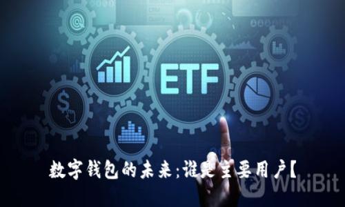 数字钱包的未来：谁是主要用户？