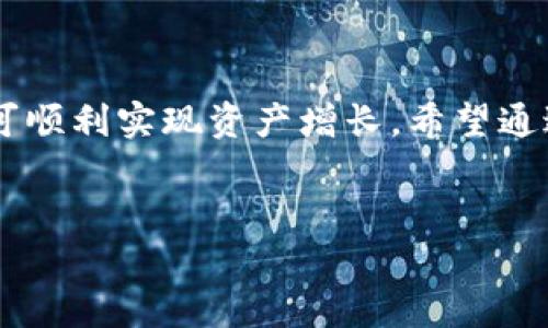 TP钱包充值指南：轻松实现数字资产增值

在数字货币的浪潮中，TP钱包以其安全、便捷的特点，逐渐成为众多投资者的首选。然而，面对复杂的充值流程，许多初学者可能会感到困惑。本篇文章将为您详细介绍TP钱包的充值方法，以及在充实数字资产的同时，如何提升您的交易体验。

什么是TP钱包？

TP钱包，如同一座保护您数字资产的堡垒，致力于为用户提供安全便捷的数字货币管理服务。它不仅支持比特币、以太坊等主流货币，还涵盖了诸多小众币种。TP钱包的界面友好，功能丰富，用户在使用过程中可以轻松进行充值、转账和交易，而无需担心交易的安全性和及时性。

TP钱包的充值方式

在TP钱包中进行充值，您有几种方式可供选择，相当于在多条小径中选择最适合自己的那一条。这些方式包括但不限于以下几种：

h41. 银行卡充值/h4
如果您希望通过传统的银行渠道为您的TP钱包充值，那么直接链接您的银行卡是一种便捷的选择。在TP钱包的充值界面中选择“银行卡充值”，依据系统提示输入相应的银行卡信息和充值金额，确认无误后，系统会自动将资金转入您的TP钱包账户。

h42. 第三方支付平台/h4
您也可以选择通过支付宝、微信等第三方支付平台进行充值。跟随TP钱包内的引导步骤，您只需选择相应的支付方式，输入充值金额并确认支付，资金便会瞬间到达您的TP钱包。此方式不仅快捷，还能节省您的时间。

h43. 数字货币转账/h4
如果您手中已经拥有其他数字货币，您可以通过转账的方式将它们充值到您的TP钱包。在您的TP钱包中生成充值地址后，前往您存储数字货币的其他钱包，输入TP钱包的地址及您希望转账的数量，稍等片刻，资金便可显示在您的TP钱包中。

充值过程中要注意的细节

在进行TP钱包充值时，有几处细节是值得您关注的，这能有效减少不必要的麻烦。

h41. 确认网络安全/h4
无论是用银行卡还是第三方支付，确保您的网络环境安全至关重要。建议使用私人Wi-Fi而非公共网络，以避免泄露个人信息和资金。

h42. 检查充值地址/h4
在数字货币转账过程中，务必仔细核对您的TP钱包充值地址，一个小小的错误便可能导致资金无法找回。

h43. 充值手续费/h4
不论是银行卡充值还是数字货币转账，通常都可能会产生一定的手续费，请在充值前仔细查看相关费用，并确保金额在可接受范围内。

充值后的资产管理

一旦您的TP钱包充值成功，接下来的重点便是如何管理和增值这些资产。TP钱包不仅支持转账交易，还提供了丰富的投资功能，让您的资金可以实现更多可能。

h41. 资产多样化/h4
将资产进行多样化配置，能够有效规避市场风险。在TP钱包中，您可以轻松转换不同的数字货币，比如将一部分资金转入热门的以太坊或稳定币，以此平衡您的投资组合。

h42. 参与社区活动/h4
TP钱包常常推出各种社区活动和投资机会，例如空投、质押等。通过积极参与这些活动，您不仅可以增加收益，还能了解更多市场动态。

h43. 定期检查资产状态/h4
时常检查您的资产状况，观察市场变化并及时作出调整，是每位投资者都应该养成的习惯。TP钱包的资产管理界面，方便用户随时查看和调整资产配置。

总结：启航数字资产的新旅程

TP钱包的充值过程虽有多种选择，但无论是初入数字货币的新人，还是经验丰富的投资者，只需遵循安全和谨慎的原则，便可顺利实现资产增长。希望通过本篇文章的详细介绍，能够帮助您快速上手TP钱包充值，开启属于您的数字资产管理之旅。

TP钱包, 数字资产, 充值指南/guanjianci
请注意：以上内容纯属个人见解，仅供参考。在进行任何数字货币投资时，请务必谨慎，并评估相关的风险。