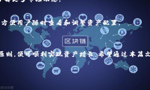 TP钱包充值指南：轻松实现数字资产增值

在数字货币的浪潮中，TP钱包以其安全、便捷的特点，逐渐成为众多投资者的首选。然而，面对复杂的充值流程，许多初学者可能会感到困惑。本篇文章将为您详细介绍TP钱包的充值方法，以及在充实数字资产的同时，如何提升您的交易体验。

什么是TP钱包？

TP钱包，如同一座保护您数字资产的堡垒，致力于为用户提供安全便捷的数字货币管理服务。它不仅支持比特币、以太坊等主流货币，还涵盖了诸多小众币种。TP钱包的界面友好，功能丰富，用户在使用过程中可以轻松进行充值、转账和交易，而无需担心交易的安全性和及时性。

TP钱包的充值方式

在TP钱包中进行充值，您有几种方式可供选择，相当于在多条小径中选择最适合自己的那一条。这些方式包括但不限于以下几种：

h41. 银行卡充值/h4
如果您希望通过传统的银行渠道为您的TP钱包充值，那么直接链接您的银行卡是一种便捷的选择。在TP钱包的充值界面中选择“银行卡充值”，依据系统提示输入相应的银行卡信息和充值金额，确认无误后，系统会自动将资金转入您的TP钱包账户。

h42. 第三方支付平台/h4
您也可以选择通过支付宝、微信等第三方支付平台进行充值。跟随TP钱包内的引导步骤，您只需选择相应的支付方式，输入充值金额并确认支付，资金便会瞬间到达您的TP钱包。此方式不仅快捷，还能节省您的时间。

h43. 数字货币转账/h4
如果您手中已经拥有其他数字货币，您可以通过转账的方式将它们充值到您的TP钱包。在您的TP钱包中生成充值地址后，前往您存储数字货币的其他钱包，输入TP钱包的地址及您希望转账的数量，稍等片刻，资金便可显示在您的TP钱包中。

充值过程中要注意的细节

在进行TP钱包充值时，有几处细节是值得您关注的，这能有效减少不必要的麻烦。

h41. 确认网络安全/h4
无论是用银行卡还是第三方支付，确保您的网络环境安全至关重要。建议使用私人Wi-Fi而非公共网络，以避免泄露个人信息和资金。

h42. 检查充值地址/h4
在数字货币转账过程中，务必仔细核对您的TP钱包充值地址，一个小小的错误便可能导致资金无法找回。

h43. 充值手续费/h4
不论是银行卡充值还是数字货币转账，通常都可能会产生一定的手续费，请在充值前仔细查看相关费用，并确保金额在可接受范围内。

充值后的资产管理

一旦您的TP钱包充值成功，接下来的重点便是如何管理和增值这些资产。TP钱包不仅支持转账交易，还提供了丰富的投资功能，让您的资金可以实现更多可能。

h41. 资产多样化/h4
将资产进行多样化配置，能够有效规避市场风险。在TP钱包中，您可以轻松转换不同的数字货币，比如将一部分资金转入热门的以太坊或稳定币，以此平衡您的投资组合。

h42. 参与社区活动/h4
TP钱包常常推出各种社区活动和投资机会，例如空投、质押等。通过积极参与这些活动，您不仅可以增加收益，还能了解更多市场动态。

h43. 定期检查资产状态/h4
时常检查您的资产状况，观察市场变化并及时作出调整，是每位投资者都应该养成的习惯。TP钱包的资产管理界面，方便用户随时查看和调整资产配置。

总结：启航数字资产的新旅程

TP钱包的充值过程虽有多种选择，但无论是初入数字货币的新人，还是经验丰富的投资者，只需遵循安全和谨慎的原则，便可顺利实现资产增长。希望通过本篇文章的详细介绍，能够帮助您快速上手TP钱包充值，开启属于您的数字资产管理之旅。

TP钱包, 数字资产, 充值指南/guanjianci
请注意：以上内容纯属个人见解，仅供参考。在进行任何数字货币投资时，请务必谨慎，并评估相关的风险。