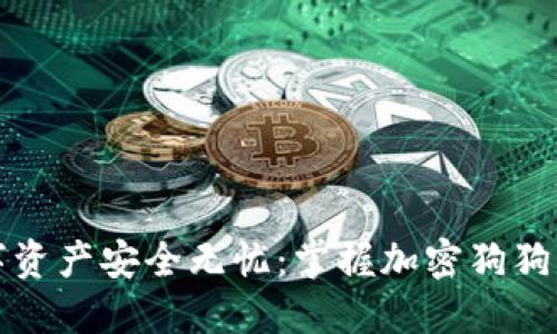 让您的数字资产安全无忧：掌握加密狗狗钱包的秘密