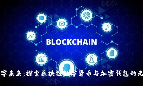 解锁数字未来：探索区块链数字货币与加密钱包的无限可能