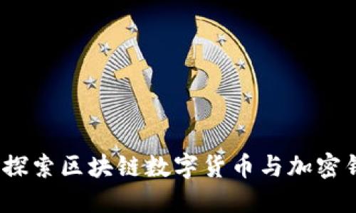 解锁数字未来：探索区块链数字货币与加密钱包的无限可能