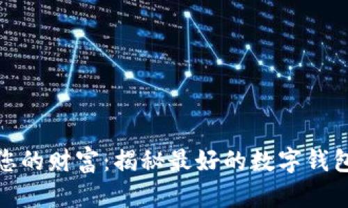 释放您的财富：揭秘最好的数字钱包选择