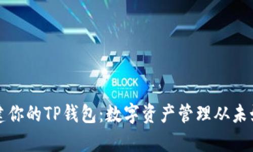 轻松创建你的TP钱包：数字资产管理从未如此简单