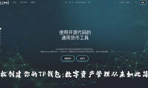 轻松创建你的TP钱包：数字资产管理从未如此简单