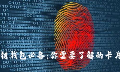 区块链钱包必备：你需要了解的卡片类型